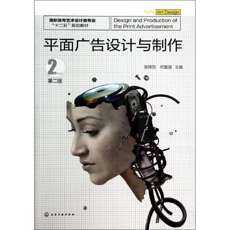 【正版书】 平面广告设计与制作-第二版 张照雨,何章强 化学工业出版社