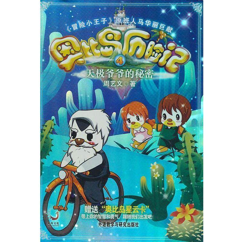 【正版书】 奥比岛历险记 4 无极爷爷的秘密 周艺文　著 外语教学与研究出版社