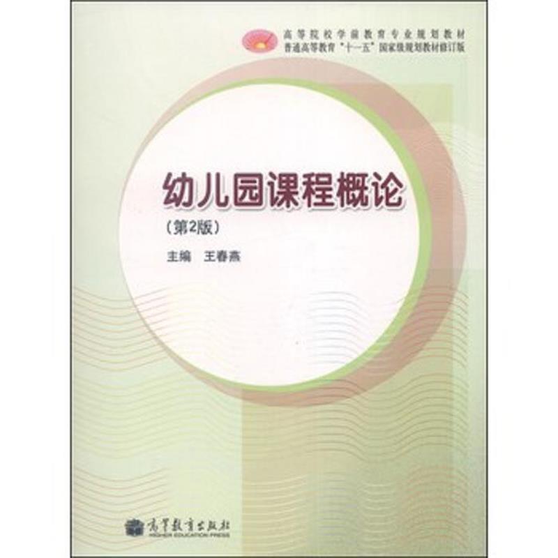 【正版书】 幼儿园课程概论 王春燕 主编 高等教育出版社