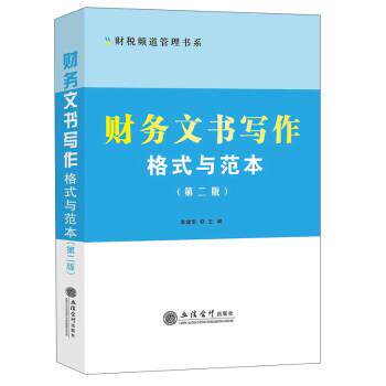 【正版书】 财务文书写作格式与范本 李建军 立信会计出版社