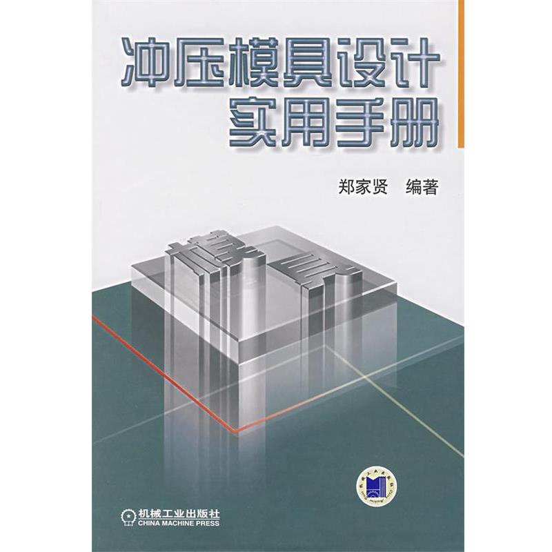 【正版书】 冲压模具设计实用手册 郑家贤 编著 机械工业出版社