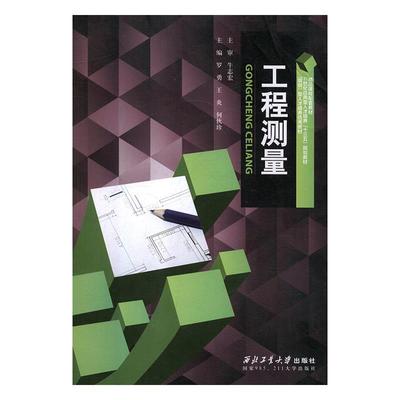 【正版书】 工程测量 罗勇,王炎,何伙珍 西北工业大学出版社