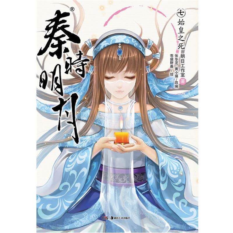 【正版书】 秦时明月7:始皇之死 明日工作室　著,张华芝,黄小猫　改编,苍狼野兽　绘 湖南美术出版社