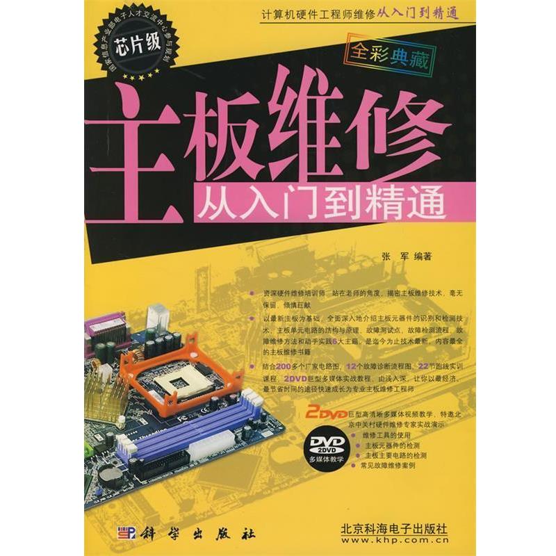 【正版书】 主板维修从入门到精通 张军 编著 科学出版社