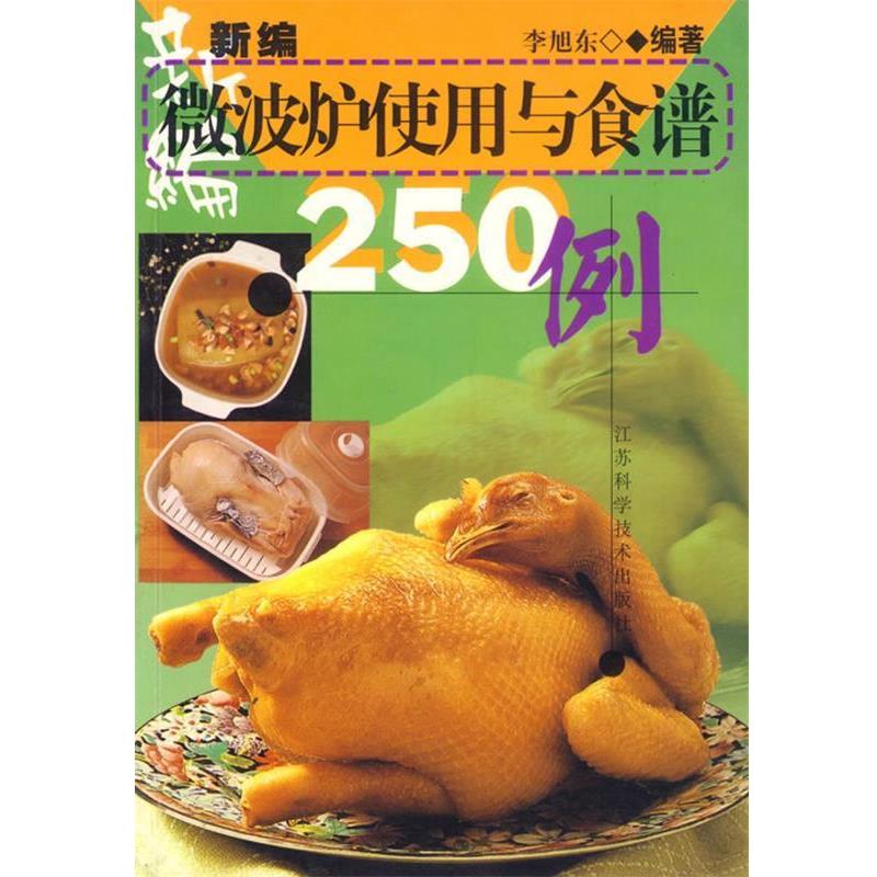 【正版书】 新编微波炉使用与食谱250例 李旭东 江苏科学技术出版社