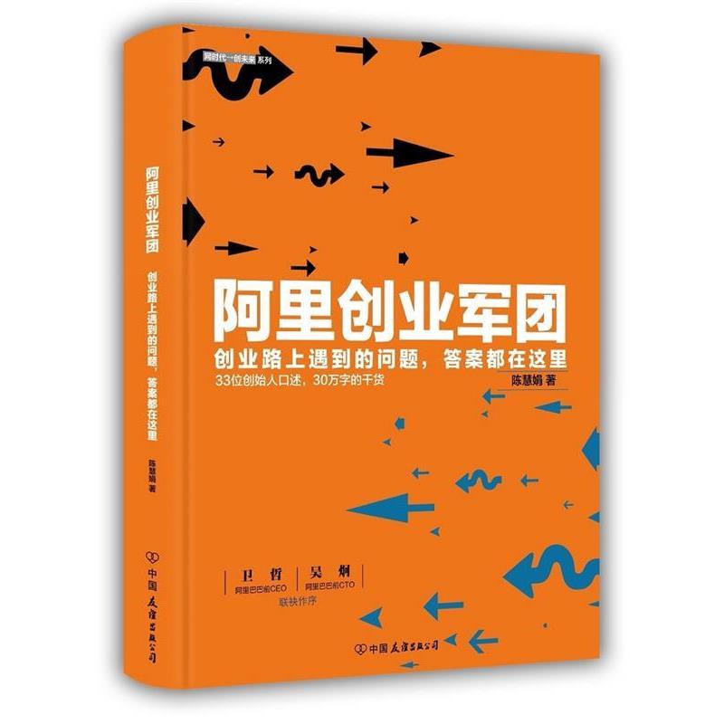 【正版书】 阿里创业军团 陈慧娟 著 中国友谊出版公司