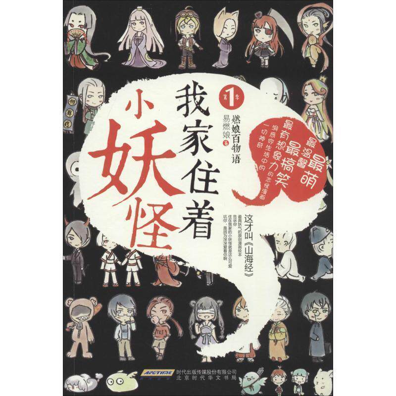 【正版书】 我家住着小妖怪 易燃娘著,易燃娘 绘 北京时代华文书局