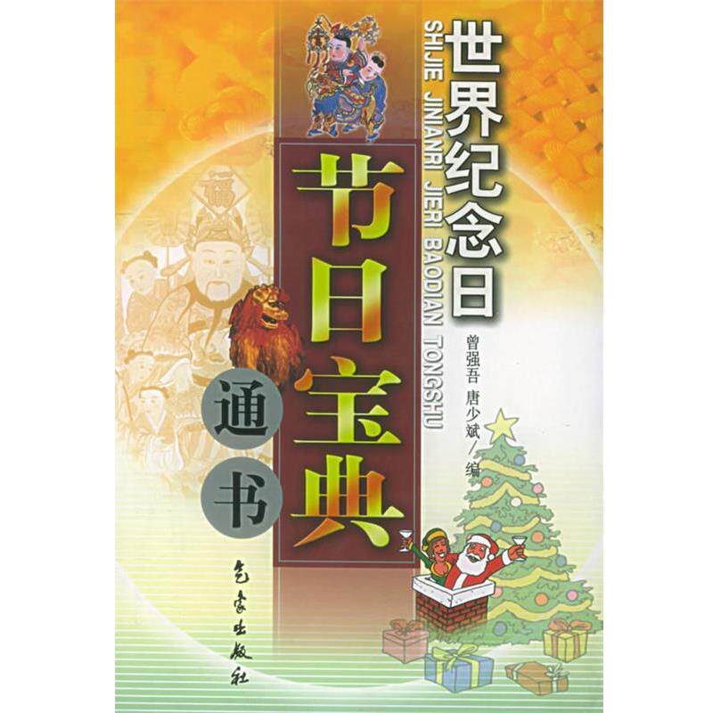 【正版书】 世界纪念日节日宝典通书 曾强吾,唐少斌 编 气象出版社