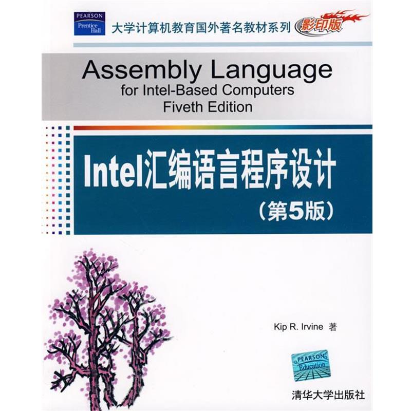【正版书】 Intel汇编语言程序设计) （美）埃尔温　著 清华大学出版社