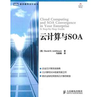 著 社 书 人民邮电出版 译 马国耀 林西克姆 美 云计算与SOA 正版