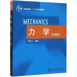 【正版书】 力学 舒幼生 著 北京大学出版社