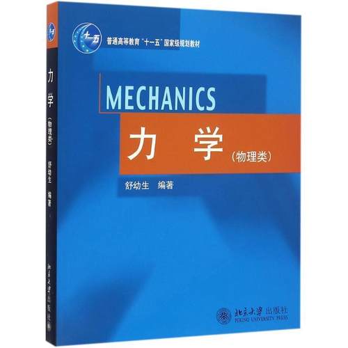 【正版书】 力学 舒幼生 著 北京大学出版社