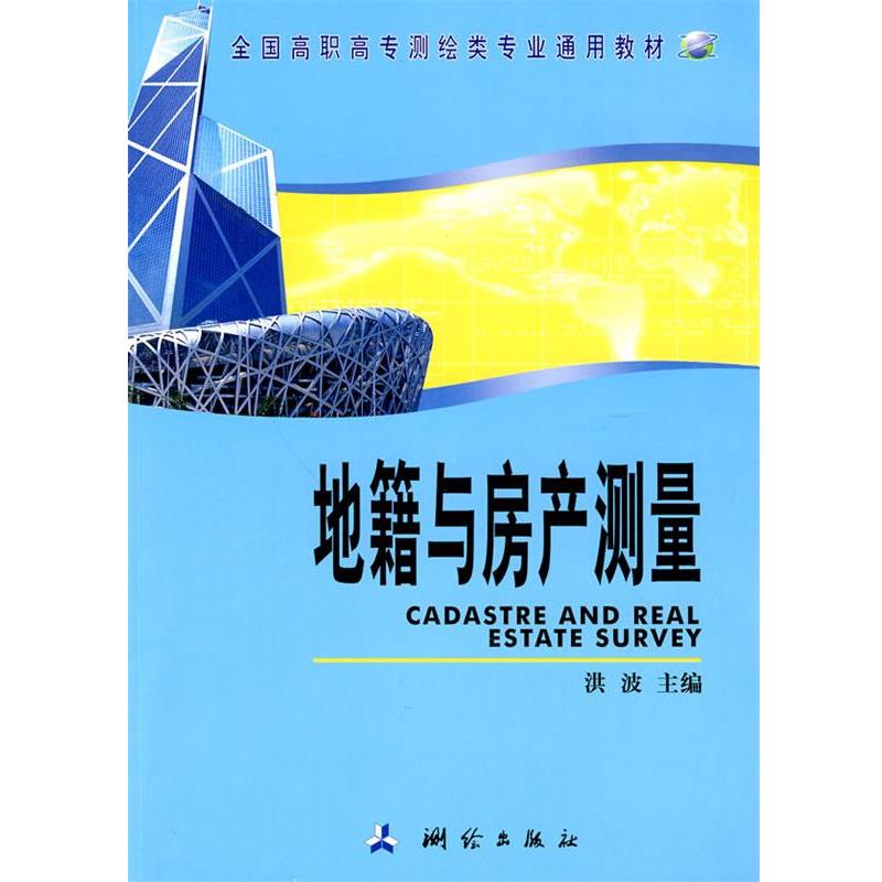 【正版书】 地籍与房产测量 洪波 编 测绘出版社