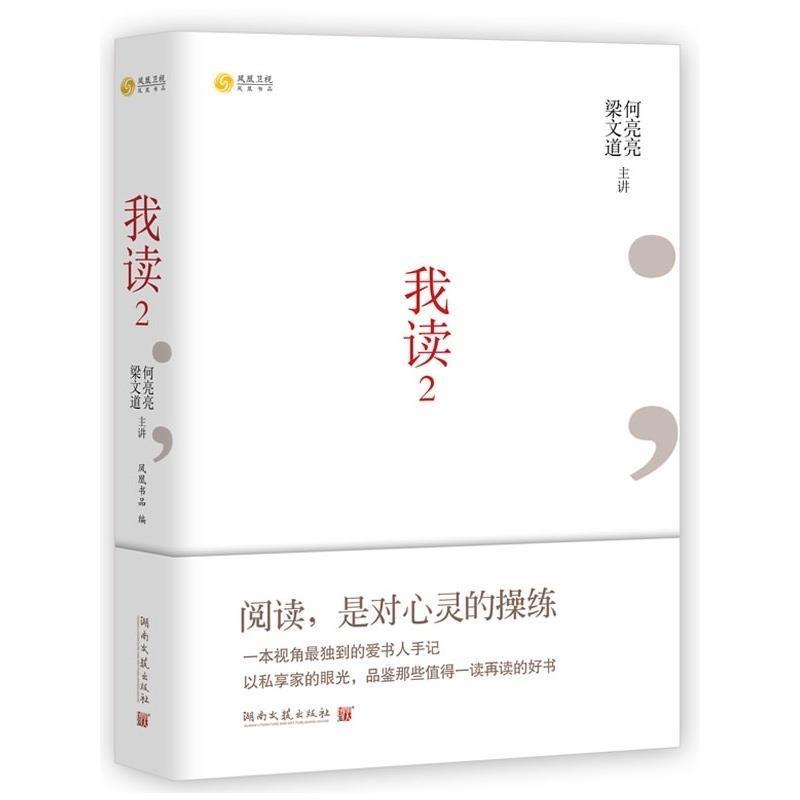 【正版书】 我读2 梁文道 ,何亮亮 主讲 湖南文艺出版社