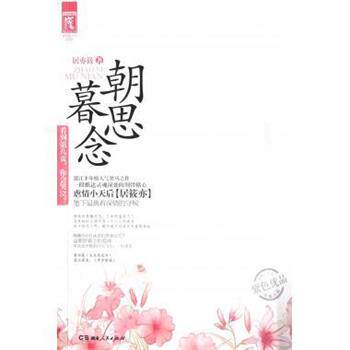 【正版书】 网络超人气系列:朝思暮念 居亦筱 著 湖南人民出版社