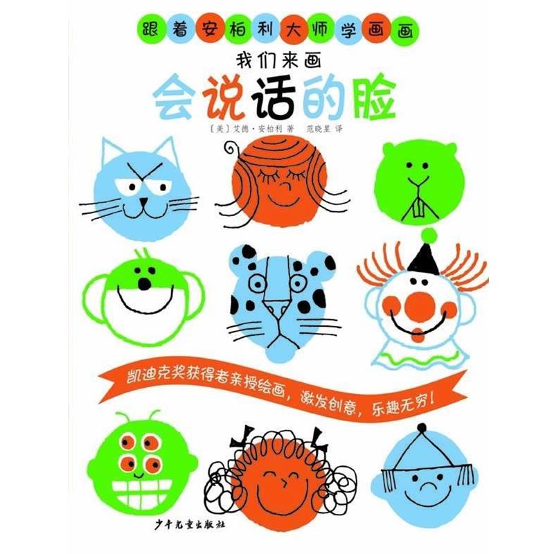 【正版书】 跟着安柏利大师学画画 我们来画会说话的脸 [美]艾德•安柏利 著,范晓星 译 少年儿童出版社