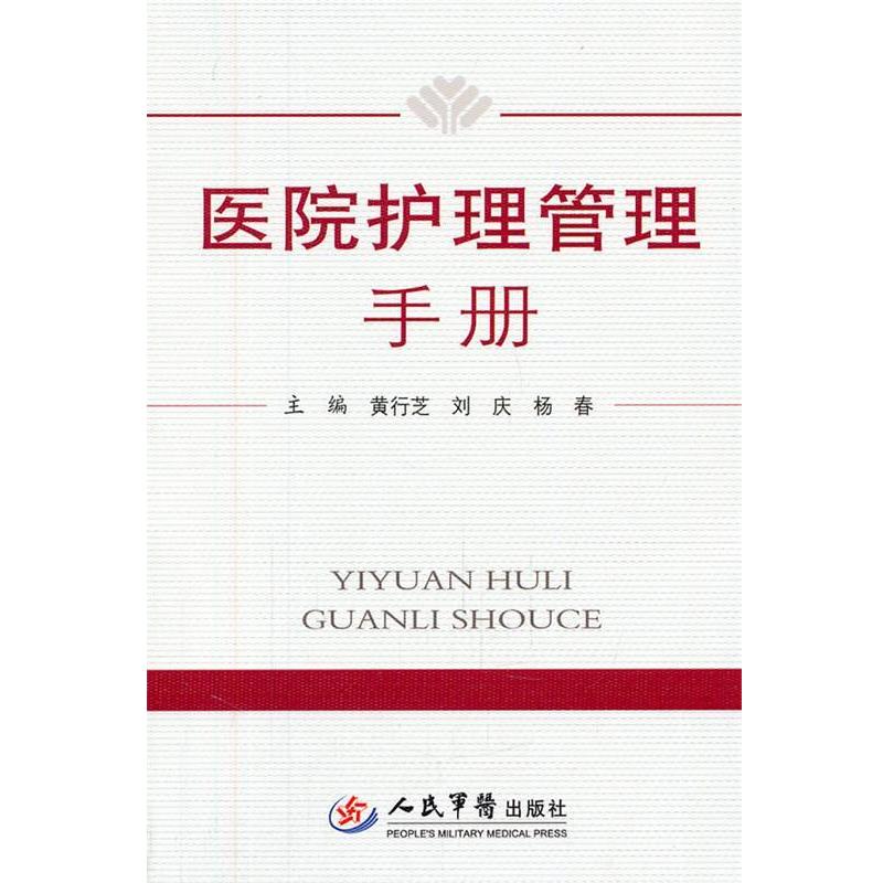 【正版书】 医院护理管理手册 黄行芝,刘庆,杨春 主编 人民军医出版社