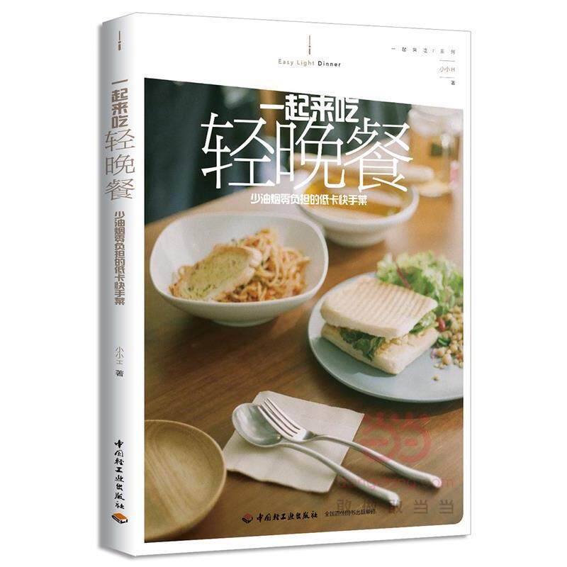 【正版书】 一起来吃轻晚餐:少油烟零负担的低卡快手菜 小小H　著 中国轻工业出版社