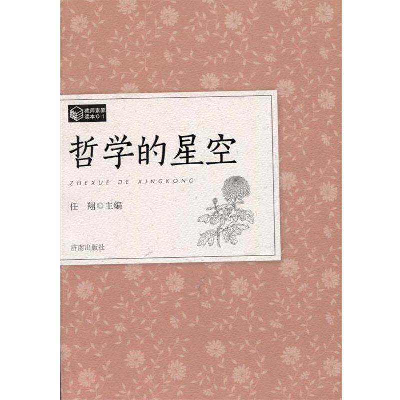 【正版书】 教师素养读本:哲学的星空 任翔 编 济南出版社