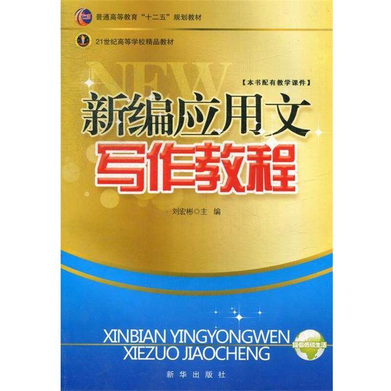 【正版书】 新编应用文写作教程 刘宏彬 编 新华出版社