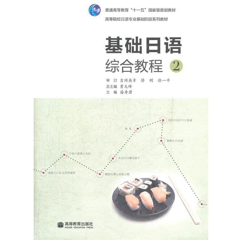 【正版书】 基础日语综合教程 2 潘寿君 主编 高等教育出版社
