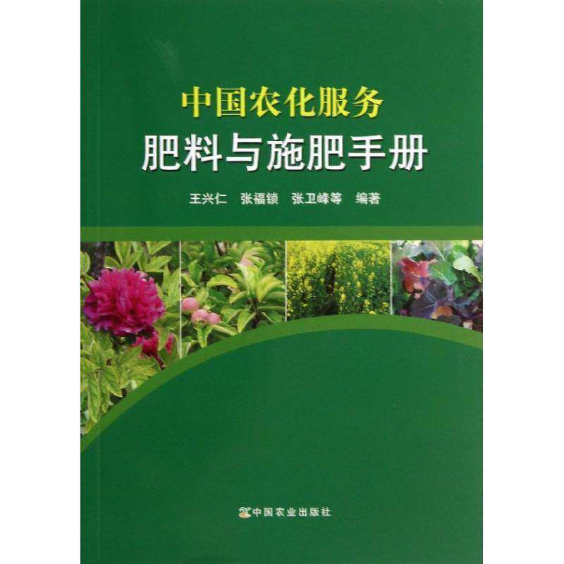 【正版书】 中国农化服务 肥料与施肥手册 王兴仁 等编著 中国农业出版社