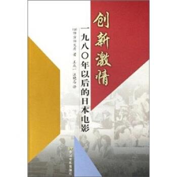【正版书】 创新激情:1980年以后的日本电影 四方田犬彦 著 中国电影出版社