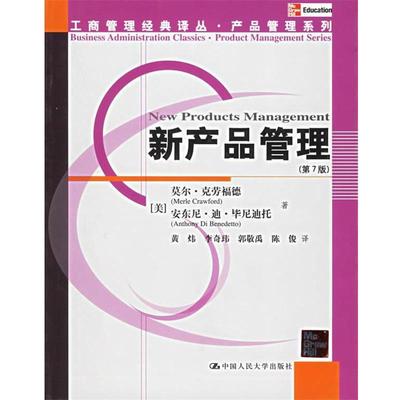 【正版书】 新产品管理 (美)克劳福德,(美)毕尼迪托 著,黄炜 等译 中国人民大学出版社