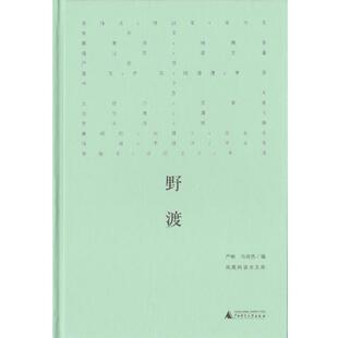 野渡 社 广西师范大学出版 著 正版 书 严彬 苏伟贞 朱天文 编 骆以军 马培杰 等