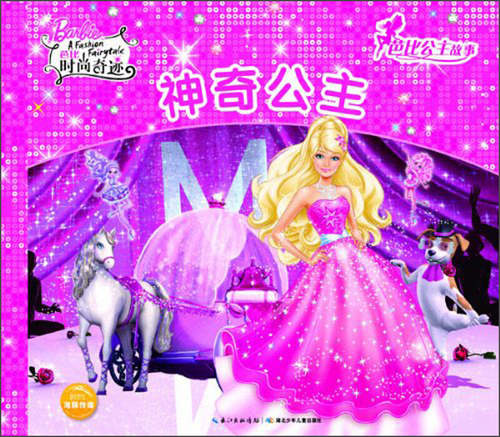 【正版现货】芭比公主故事 神奇公主