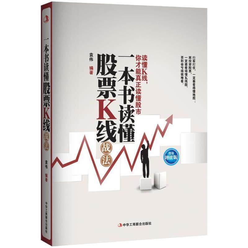 【正版书】 一本书读懂股票K线战法 袁伟 中华工商联合出版社
