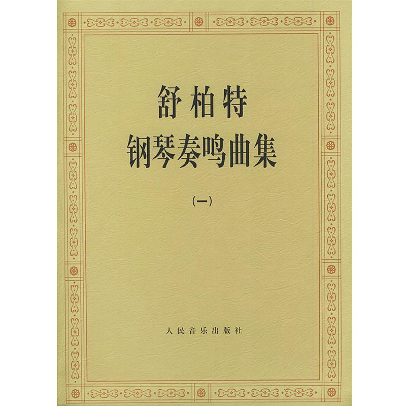 【正版书】 舒伯特钢琴奏鸣曲集 （奥）舒伯特 作曲 人民音乐出版社