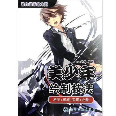 【正版书】 通向漫画家之路--美少年绘制技法 NDAY动漫 化学工业出版社