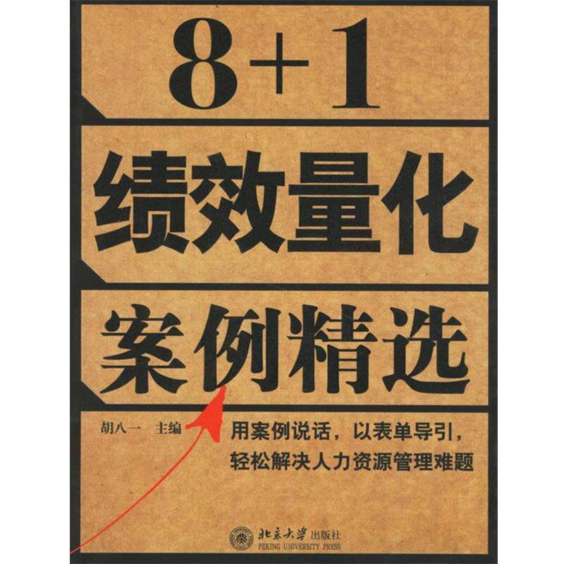 【正版书】 8+1绩效量化案例精选 胡八一 主编 北京大学出版社