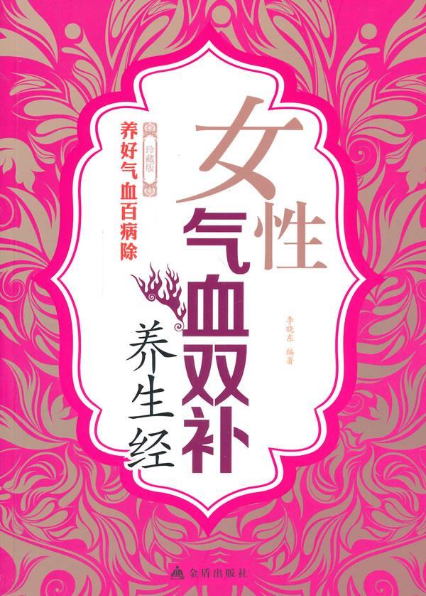 【正版现货】女性气血双补养生经 李晓东