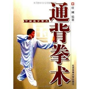 【正版书】 中国通背拳术 任刚　编著 北京体育大学出版社