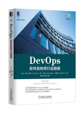 【正版书】 DevOps:软件架构师行动指南 [澳]伦恩·拜斯(Len Bass) 英戈·韦伯(Ingo Weber) 朱黎明( 机械工业出版社