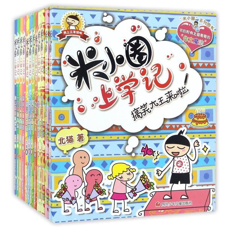 【正版书】 米小圈上学记 好朋友铁头 北猫　著,手指金鹿,老布鲁　绘 四川少儿出版社