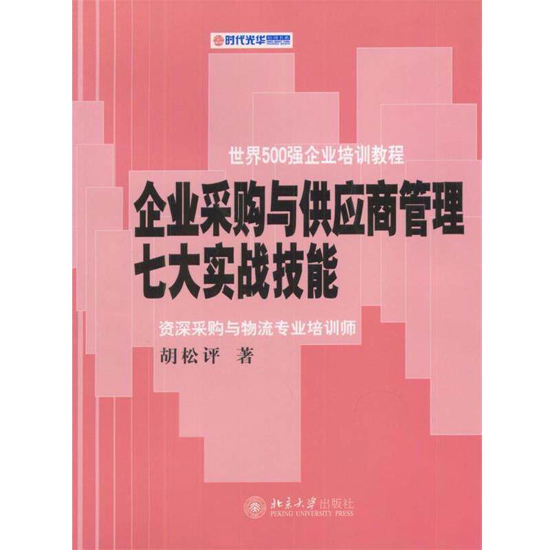 【正版书】 企业采购与供应商管理七大实战技能 胡松评 北京大学出版社