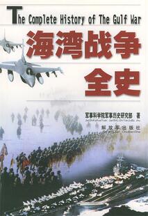 【正版现货】海湾战争全史 军事科学院军事历史研