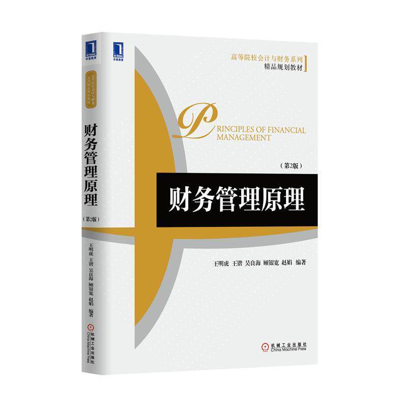 【正版书】 高等院校会计与财务系列精品规划教材:财务管理原理 王明虎, 王锴, 吴良海, 顾银宽, 等 机械工业出版社