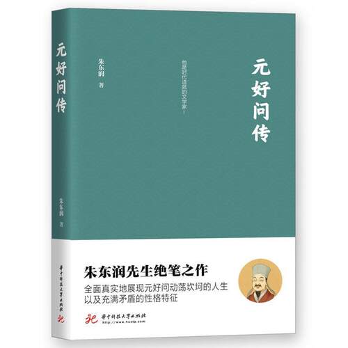 【正版书】 元好问传 朱东润 著 华中科技大学出版社