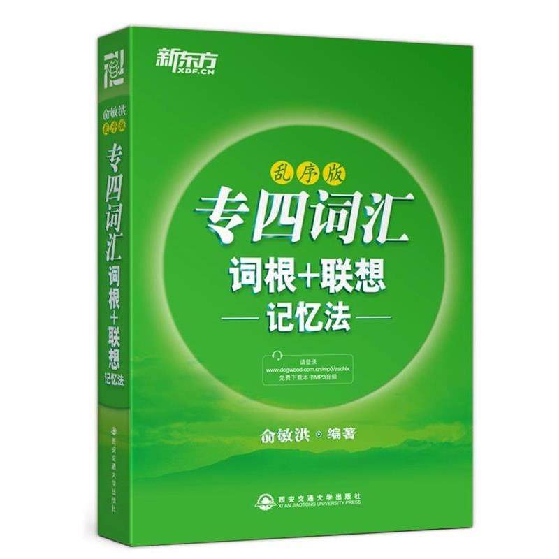 【正版书】 新东方 专四词汇词根+联想记忆法:乱序版 俞敏洪 西安交通大学出版社