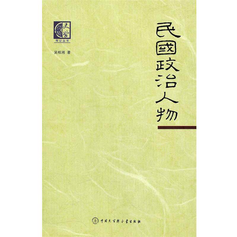【正版书】 史学--民国政治人物 吴湘湘　著 中国大百科全书出版社