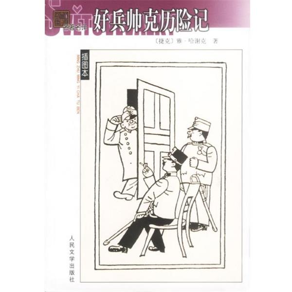 【正版书】 好兵帅克历险记 (捷)雅·哈谢克著 人民文学出版社