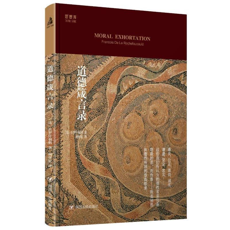【正版现货】道德箴言录 [法]拉罗什福科；何
