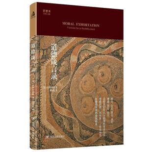 【正版现货】道德箴言录 [法]拉罗什福科；何