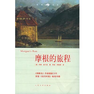 【正版书】 摩根的旅程—廊桥书系 （澳）考琳·麦卡洛 著,李尧,李轶群 译 人民文学出版社