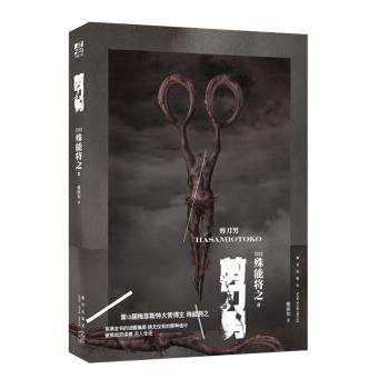 【正版书】 剪刀男 [日]殊能将之,力潮文创出品 新星出版社