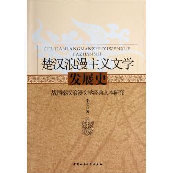 【正版书】 楚汉浪漫主义文学发展史-战国秦汉浪漫文学经典文本研究 李立 著 中国社会科学出版社